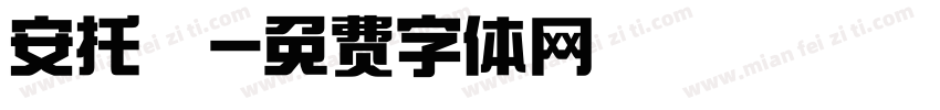 安托記字体转换