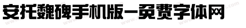 安托魏碑手机版字体转换