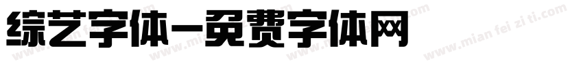 综艺字体字体转换