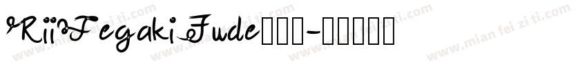 RiiTegakiFude手机版字体转换