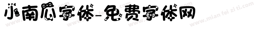 小南瓜字体字体转换