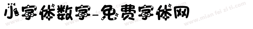 小字体数字字体转换