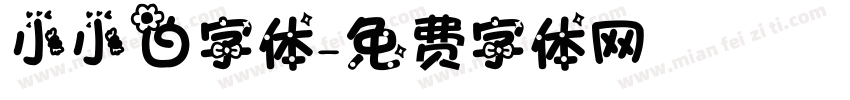 小小白字体字体转换