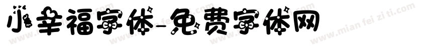 小幸福字体字体转换