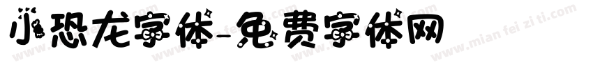 小恐龙字体字体转换