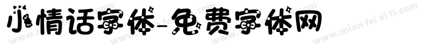 小情话字体字体转换