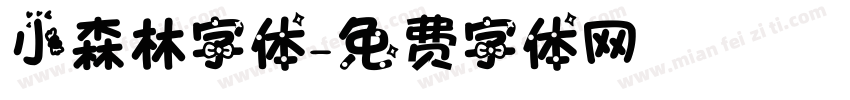 小森林字体字体转换