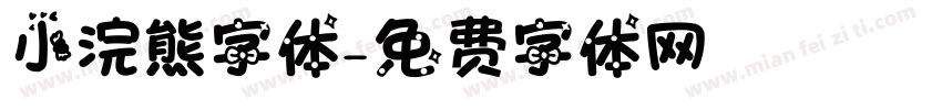 小浣熊字体字体转换