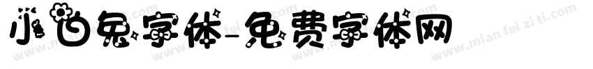 小白兔字体字体转换