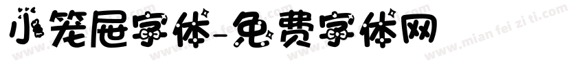 小笼屉字体字体转换