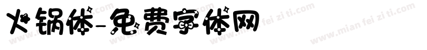 火锅体字体转换