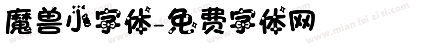 魔兽小字体字体转换