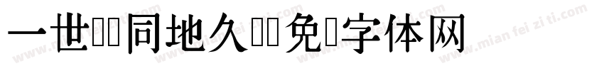 一世良缘同地久。字体转换