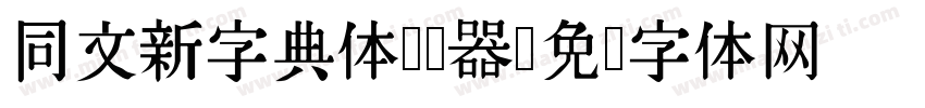 同文新字典体转换器字体转换