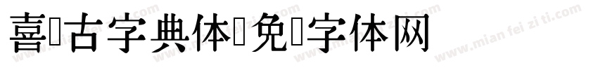 喜鹊古字典体字体转换