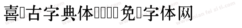 喜鹊古字典体otf字体转换