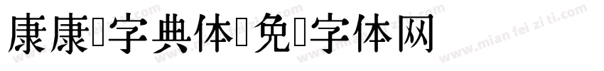 康康熙字典体字体转换