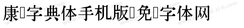 康熙字典体手机版字体转换