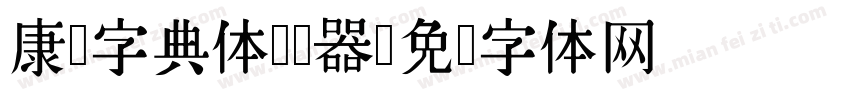 康熙字典体转换器字体转换