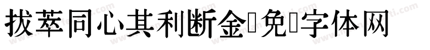 拔萃同心其利断金字体转换