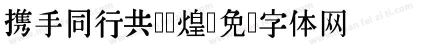 携手同行共铸辉煌字体转换