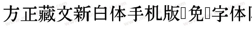 方正藏文新白体手机版字体转换