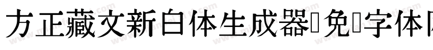 方正藏文新白体生成器字体转换