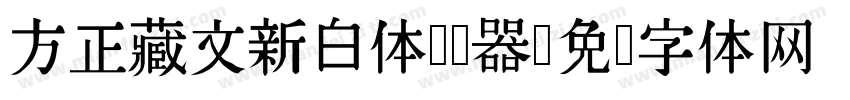 方正藏文新白体转换器字体转换