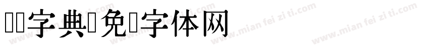 汉标字典字体转换