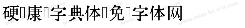 硬笔康熙字典体字体转换