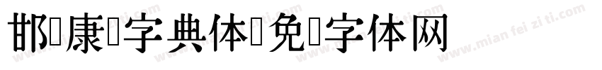 邯郸康熙字典体字体转换