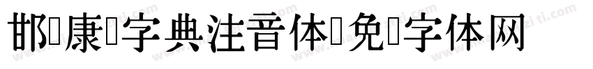 邯郸康熙字典注音体字体转换