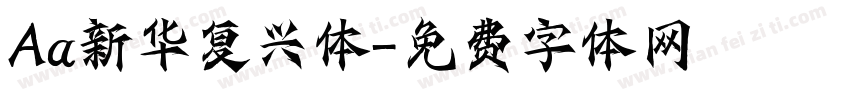 Aa新华复兴体字体转换