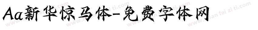 Aa新华惊马体字体转换