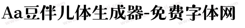 Aa豆伴儿体生成器字体转换