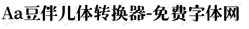 Aa豆伴儿体转换器字体转换