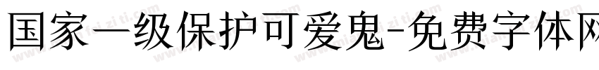 国家一级保护可爱鬼字体转换