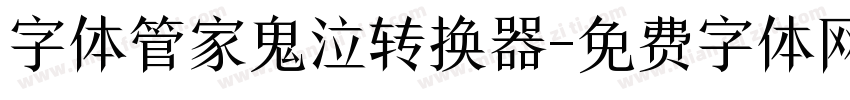 字体管家鬼泣转换器字体转换