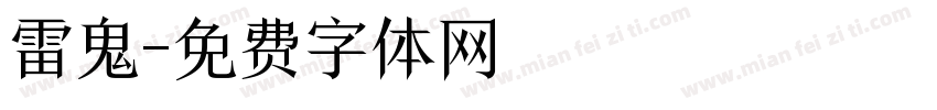 雷鬼字体转换