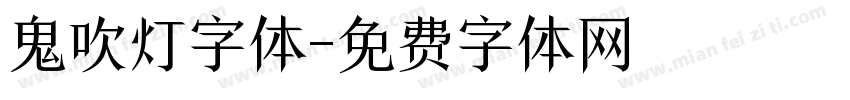 鬼吹灯字体字体转换