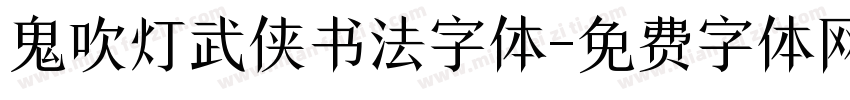 鬼吹灯武侠书法字体字体转换