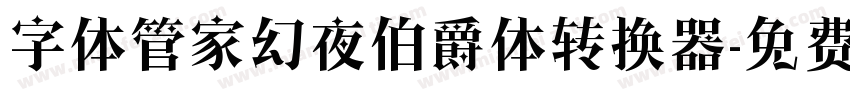 字体管家幻夜伯爵体转换器字体转换