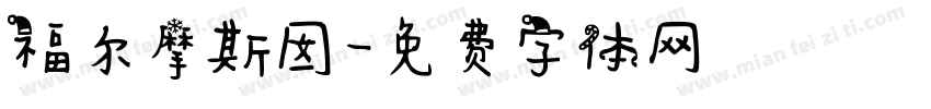 福尔摩斯囡字体转换