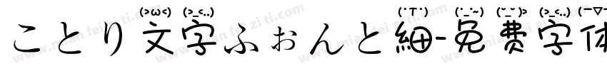 ことり文字ふぉんと細字体转换