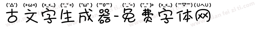 古文字生成器字体转换