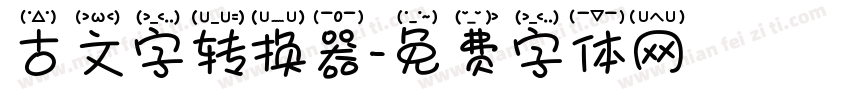 古文字转换器字体转换