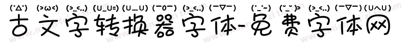 古文字转换器字体字体转换