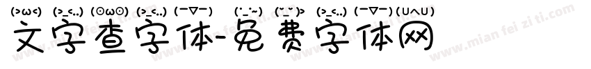 文字查字体字体转换