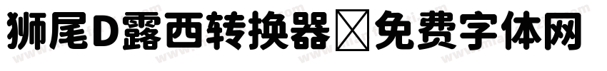 狮尾D露西转换器字体转换