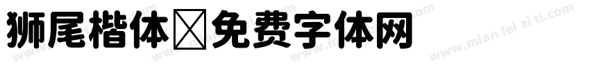 狮尾楷体字体转换